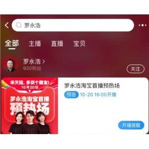 两大抖音主播罗永浩、俞敏洪都将现身淘宝直播间