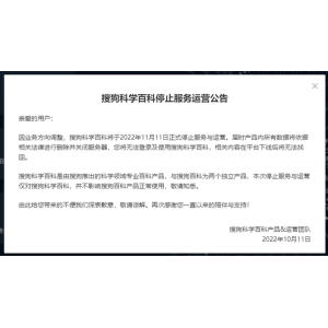 搜狗科学百科将于2022年11月11日正式停止服务与运营