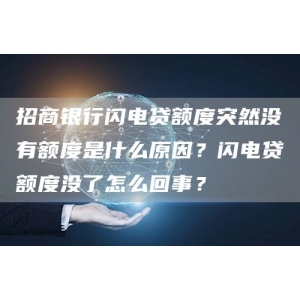 招商银行闪电贷额度突然没有额度是什么原因？闪电贷额度没了怎么回事？