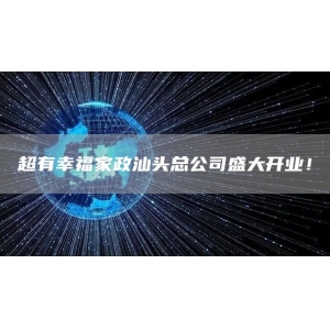 超有幸福家政汕头总公司盛大开业！