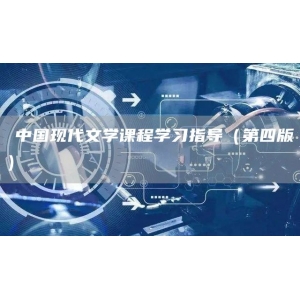 ​中国现代文学课程学习指导（第四版）