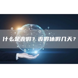 什么是丧假？丧假休假几天？丧假工资怎么发放？