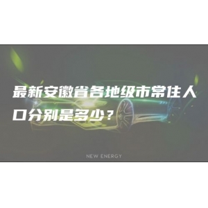 最新安徽省各地级市常住人口分别是多少？