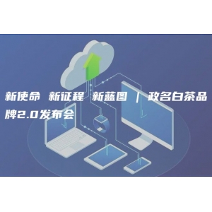 新使命 新征程 新蓝图 | 政名白茶品牌2.0发布会——喝白茶，要认政，香高味浓有政名