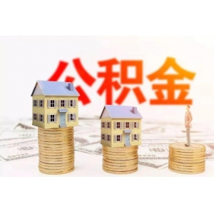 福州职工每月住房公积金缴存的金额是怎么计算的？