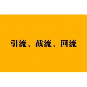 引流、截流、回流、裂变