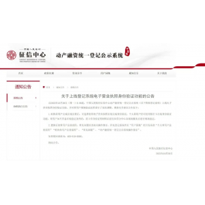 动产融资统一登记公示系统正式上线在线身份验证功能