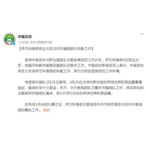 伊万科维奇正式开始执教中国男足