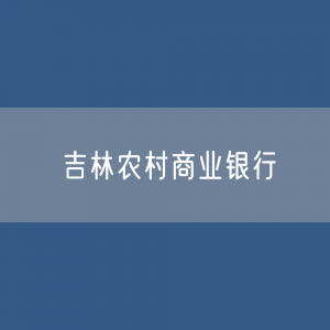 吉林各地农村商业银行目录大全：吉林有多少家农商银行？