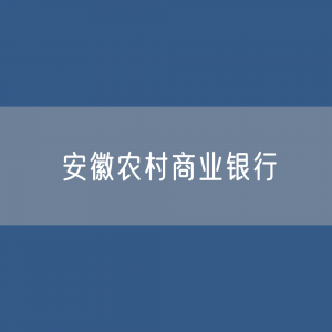 安徽各地农商银行目录大全：安徽有多少家农村商业银行？