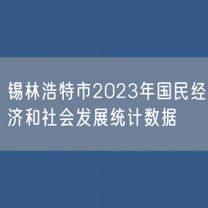 锡林浩特市2023年国民经济和社会发展统计数据