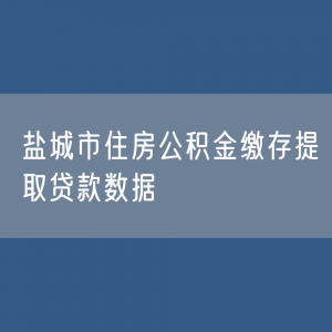 盐城市住房公积金缴存提取贷款数据