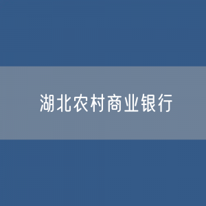 湖北各地农村商业银行目录大全：湖北有多少家农商银行？