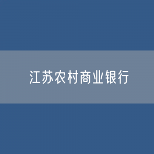 江苏各地农商银行目录大全：江苏有多少家农村商业银行？