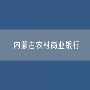 内蒙古各地农村商业银行目录大全：内蒙古有多少家农商银行？