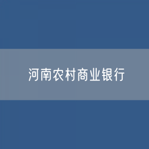 河南农村商业银行名录大全：河南有多少家农商行？