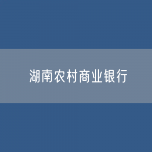 湖南农村商业银行名录大全：湖南有多少家农村商业银行？