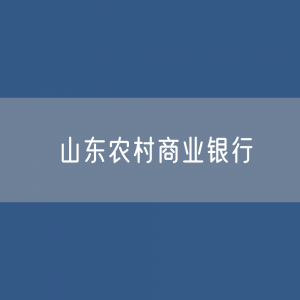 山东农村商业银行名录大全：山东有多少家农商行？