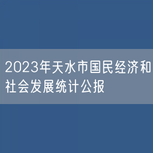 2023年天水市国民经济和社会发展统计数据