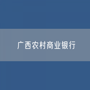 广西农村商业银行名录大全：广西有多少家农商银行？