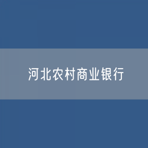 河北农村商业银行名录大全：河北有多少家农商银行？