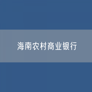 海南农村商业银行目录大全：海南有多少家农商银行？