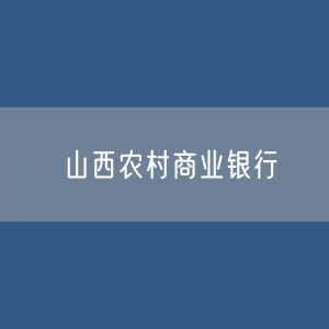 山西农村商业银行目录大全：山西有多少家农商银行？