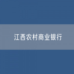 江西农村商业银行目录大全：江西有多少家农商行？