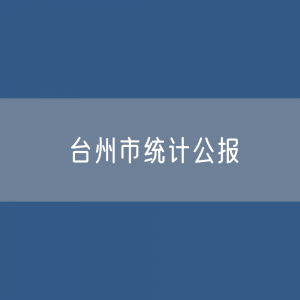 台州市2023年国民经济和社会发展统计数据