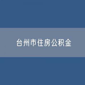 台州市住房公积金缴存提取贷款数据