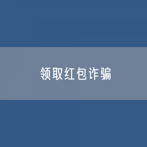 包裹内的“领取红包”二维码诈骗