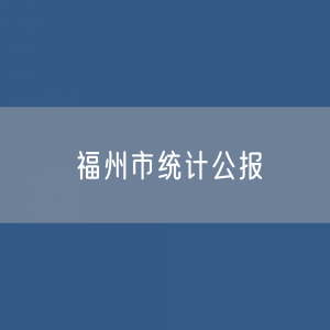 2023年福州市国民经济和社会发展统计数据