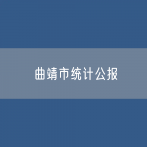 曲靖市2023年国民经济和社会发展统计数据