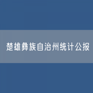 楚雄彝族自治州2023年国民经济和社会发展统计数据