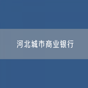 河北城市商业银行目录大全：河北有多少城市商业银行？