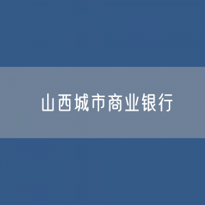 山西城市商业银行目录大全：山西有多少城市商业银行？