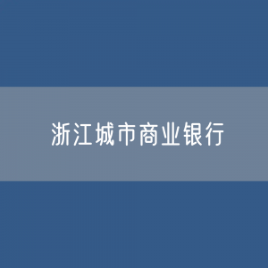 浙江城市商业银行目录大全：浙江有多少城市商业银行？