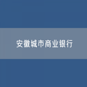 安徽城市商业银行目录大全：安徽有多少城市商业银行？