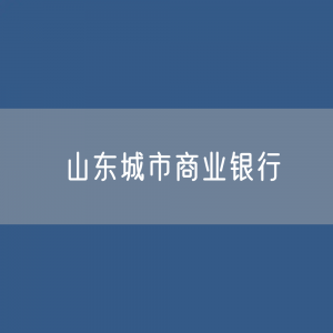 山东城市商业银行目录大全：山东有多少城市商业银行？