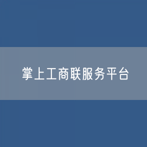 【地方经验】小事不出企 大事不出联——顺昌县工商联积极打造“掌上工商联服务平台”