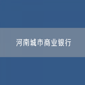 河南城市商业银行目录大全：河南有多少城市商业银行？