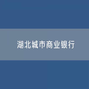 湖北城市商业银行目录大全：湖北有多少城市商业银行？