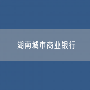 湖南城市商业银行目录大全：湖南有多少城市商业银行？