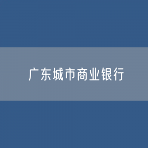 广东城市商业银行目录大全：广东有多少城市商业银行？