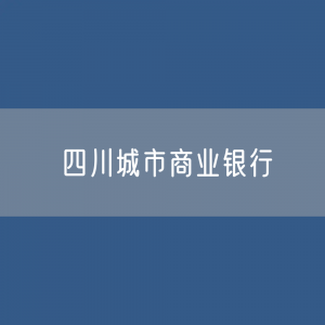 四川城市商业银行目录大全：四川有多少城市商业银行？