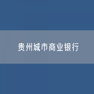 贵州城市商业银行目录大全：贵州有多少城市商业银行？