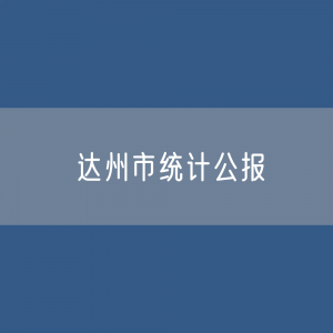 2023年达州市国民经济和社会发展统计数据