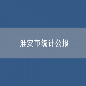 淮安市2023年国民经济和社会发展统计数据