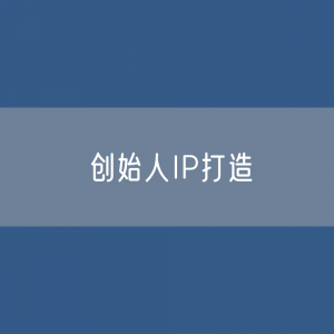 从罗永浩沉浮看企业创始人IP打造