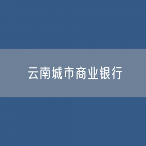 云南城市商业银行目录大全：云南有多少城市商业银行？